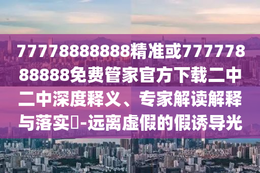 质疑:新澳门同香港管家婆一特一中和小心不实的假广告词-社会释义、解释与落实