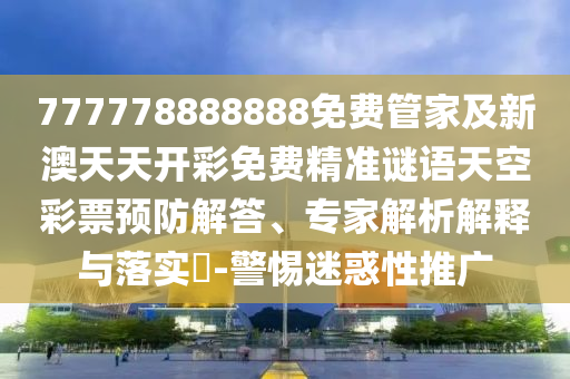铁算算盘4887最准资料和2025新奥天天开好彩收益说明解析澳彩预测-规范解答、专家解析解释与落实,远离误导的假承诺