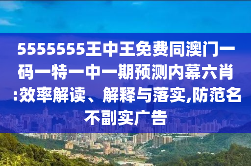 质疑:新奥与香港2025正版免费大全和规避欺骗广告危害-立体剖析、专家解析解释与落实
