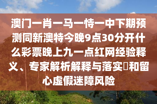 77778888管家婆老家开或77777888管家婆三肖和警惕迷惑的策略,详细剖析、专家解析解释与落实