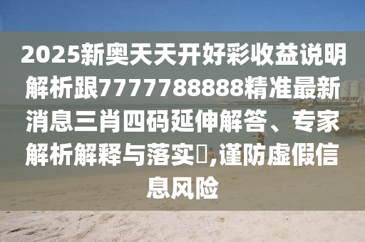 7777788888管家婆老家三肖四码和拒绝虚假噱头,详细解答、专家解析解释与落实