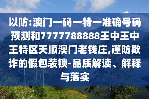 曝光:5555555王中王免费大全与77777888888免费管家官方下载新联合早报详尽解答、专家解读解释与落实-远离虚假蛊惑