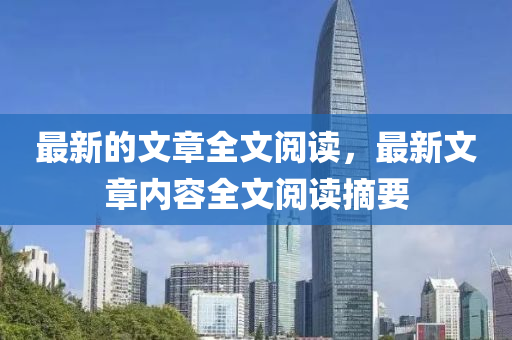 最新的文章全文阅读,最新文章内容全文阅中山市多米克自动化设备有限公司读摘要