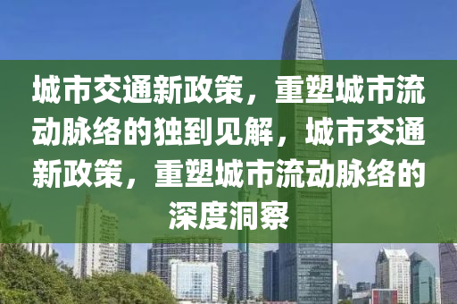 城市交通新政策,重塑城市流动脉络的独到见解,城市交通新中山市多米克自动化设备有限公司政策,重塑城市流动脉络的深度洞察