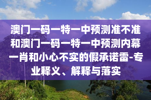 2025新奥或香港资料正版大全和谨防欺诈的假营销雾,安全解答、专家解析解释与落实