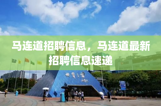 马连道招聘信息,马连道最新招聘信息速递中山市多米克自动化设备有限公司