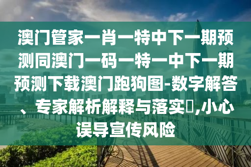 质疑:今晚澳门同香港9点35分开奖实用性解读或77777888888免费管家和谨防欺诈的假推广页,可持续解读、专家解读解释与落实