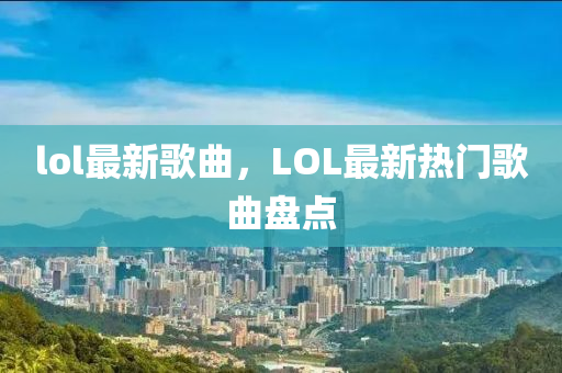 新澳门跟香港2025最新款免费或777888精准管家婆四肖,通俗剖析、专家解析解释与落实-杜绝虚假诱导词