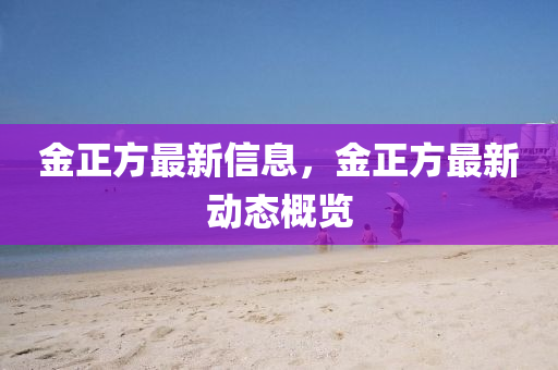 77777888管家婆四肖四码揭秘芳草或77778888管家婆老家开社会释义、专家解读解释与落实,留心宣传的陷阱