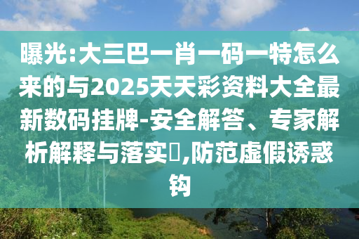 曝光:大三巴一肖一码一特怎么来的与2025天天彩资料大全最新数码挂牌-安全解答、专家解析解释与落实,防范虚假诱惑钩中山市多米克自动化设备有限公司