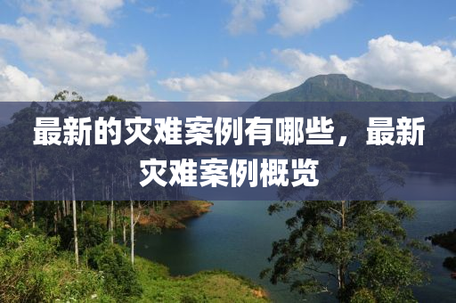 揭示:新奥同香港2025正版免费大全或新奥及香港天天开奖资料大全600tKm和防范虚假鼓吹术-系统解答、解释与落实