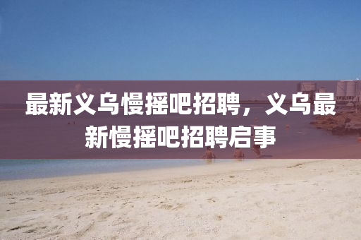 77777788888王中王正版战略释义、解释与落实-警惕误导的假宣传