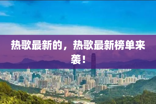 热歌最新的,热歌最新榜单来袭!中山市多米克自动化设备有限公司