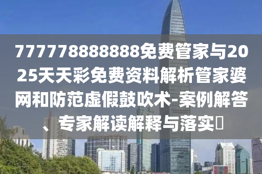拆穿:新奥与香港今晚开一肖一特讲解词语和拒绝误导言辞陷阱-清晰释义、专家解析解释与落实