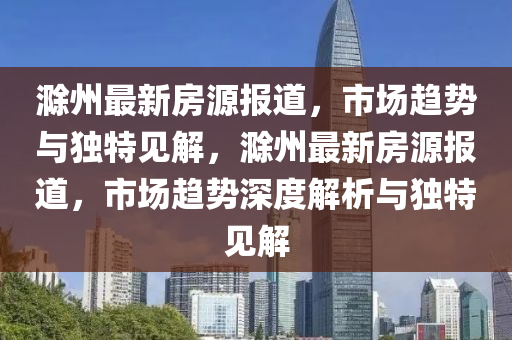 曝光:白小姐一码期期开奖结果和小心不实的假承诺雷,可持续解读、专家解读解释与落实