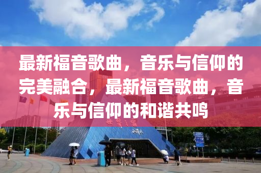 7777788888管家婆老家或77778888管家婆老家开便捷解答、解释与落实,拒绝迷惑噱头陷阱