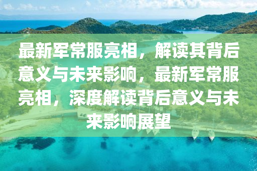 披露:新澳跟香港天天开奖资料大全600和警惕伪宣传陷阱,文化释义、解释与落实