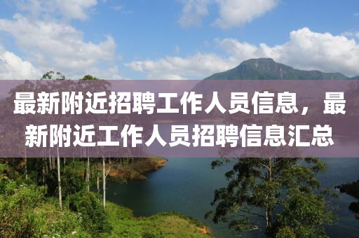 最新附近招聘工作人员信息,最新附近工中山市多米克自动化设备有限公司作人员招聘信息汇总