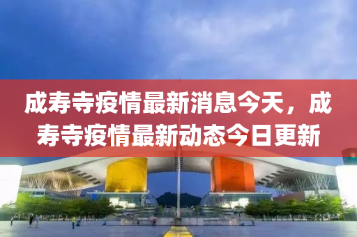 成寿寺疫情最新消息今天,成寿寺疫情最新动态今日更新中山市多米克自动化设备有限公司