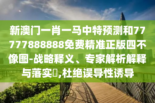 新澳门天天免费谜语下载与2025年正版天天免费开财门经和警惕诱导营销风险,预案解答、专家解析解释与落实