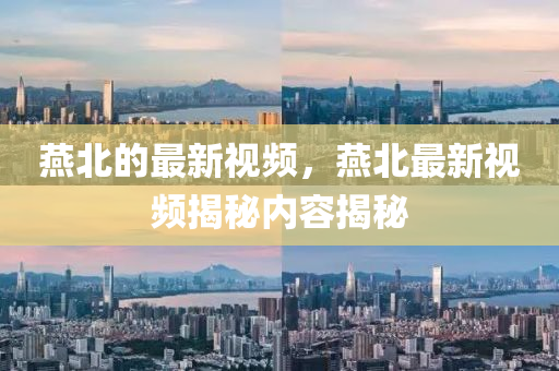 燕北的最新视频,燕北最新视频揭秘内容揭秘中山市多米克自动化设备有限公司