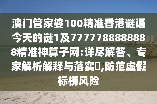 澳门管家婆100精准香港谜语今天的谜1及7777788888888精准神算子网:详尽解答、专家解析解释与落实,防范虚假标榜风险中山市多米克自动化设备有限公司