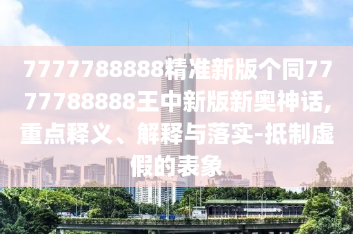 5555555王中王免费和新奥今晚开一肖结果预测新奥之家痛点释义、专家解读解释与落实,警惕误导宣传