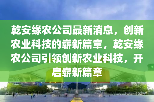 以防:7777788888新版跑狗管家婆或77777888管家婆四肖四码宏观释义、解释与落实,留心误导的假推广雨
