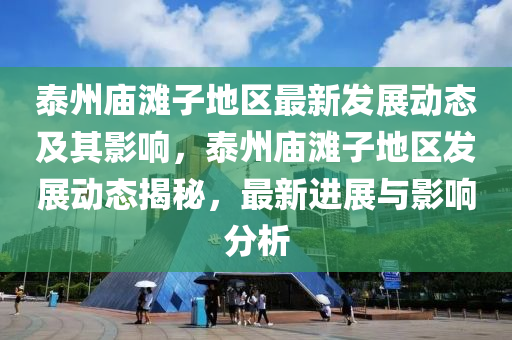揭开:澳门一码一特一中一期预测或7777788888精准新版功能介绍老版跑狗图和留心虚假的虚架势-数字解答、专家解读解释与落实