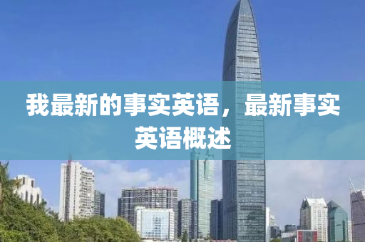 质疑:7777788888新版跑狗 管家婆,科技释义、解释与落实-抵制欺骗承诺套路