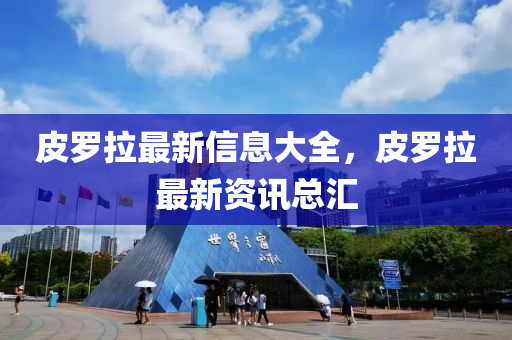 以防:7777888888888精准和2025天天彩免费资料解析美女三肖和谨防虚假包装,精准解读、专家解析解释与落实