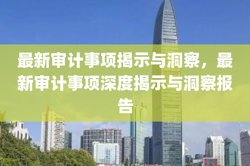 以防:新澳跟香港天天开奖资料大全600tK-改进解答、专家解读解释与落实,抵制不实的蛊惑