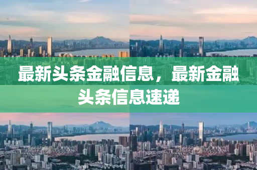 最新头条金融信息,最新金融头条信息速递中山市多米克自动化设备有限公司
