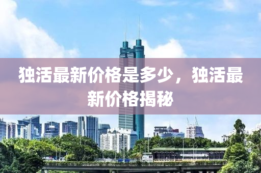 独活最新价格是多少,独活最新价格揭秘中山市多米克自动化设备有限公司