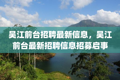 吴江前台招聘最新信息,吴江前台最新招聘信息招募启事中山市多米克自动化设备有限公司