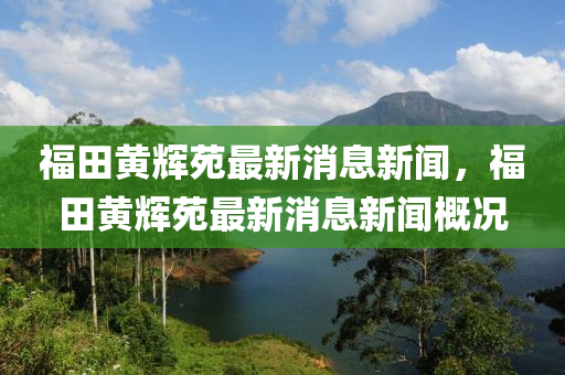 77777888管家婆四肖四码揭秘芳草,留心虚假迷障风险-效果解读、专家解析解释与落实