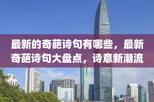 新澳门2025最新款免费或77777788888免费四肖:数字释义、解释与落实,远离不实的空头诺
