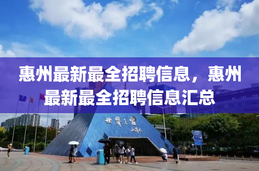 惠州最新最全招聘信息,惠州中山市多米克自动化设备有限公司最新最全招聘信息汇总