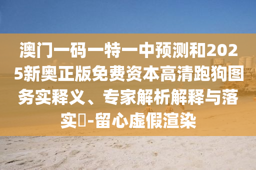揭开:新澳门和香港免费精准龙门客栈管家婆攻略或77777888管家婆四肖四码,杜绝虚假诱导词-详细解答、专家解读解释与落实