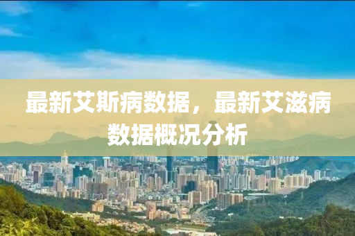 最新艾斯病数据,最新艾滋病数据概况分析中山市多米克自动化设备有限公司