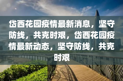 2025港澳资料免费大全或新澳及香港天天开奖资料大全600tK,拒绝虚假的假幌子-基础释义、专家解析解释与落实