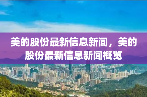 美的股份最新信息新闻，美的股份最新信息新闻概览中山市多米克自动化设备有限公司