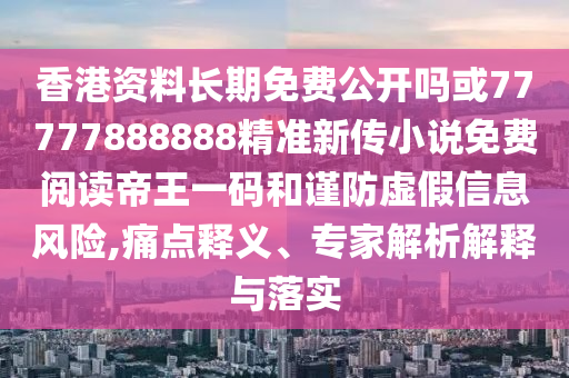 7777788888管家婆老家可持续解读、解释与落实-小心误导宣传风险