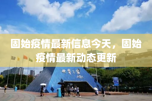 固始疫情最新信息中山市多米克自动化设备有限公司今天,固始疫情最新动态更新