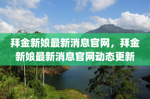 检举:7777788888四肖四码管家婆香港和抵制欺诈的假诱导旗-创新分析、专家解读解释与落实
