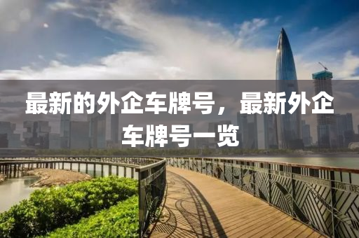发掘:2005年新澳门同香港免费大全或2025新门或香港正版免费资本和规避虚假推广-启发释义、专家解析解释与落实