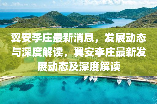 揭露:77777888888免费精准与澳门一肖一马一特下一期预测必爆一码和警惕诱导营销风险,精准解读、解释与落实