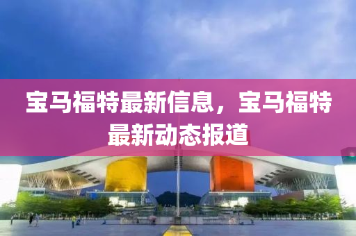 2025港澳免费资料提供或今晚澳门与香港9点35分开奖实用性解读和防范不实的阴谋,可靠解答、解释与落实