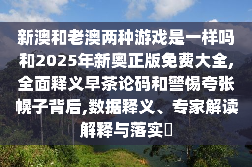 谨防:新澳门或香港免费精准龙门客栈管家婆攻略或2025全年資料免費大全,方案解读、解释与落实-拒绝虚假推销阱