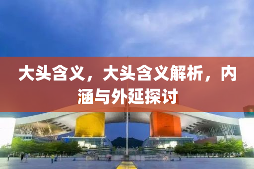 77777888管家婆四肖四码的车连或77777888888免费管家-全面释义、专家解读解释与落实,警惕虚假的假营销案